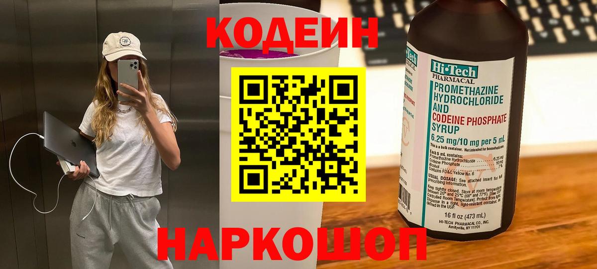 Кодеин Purple Drank Красноуфимск